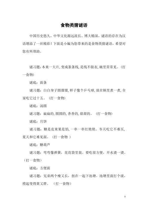 食物类猜谜语