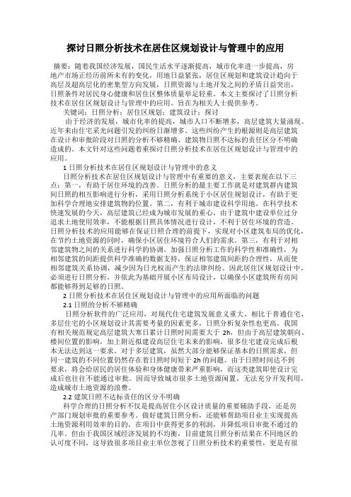 探讨日照分析技术在居住区规划设计与管理中的应用