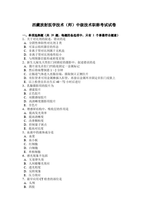 西藏放射医学技术(师)中级技术职称考试试卷