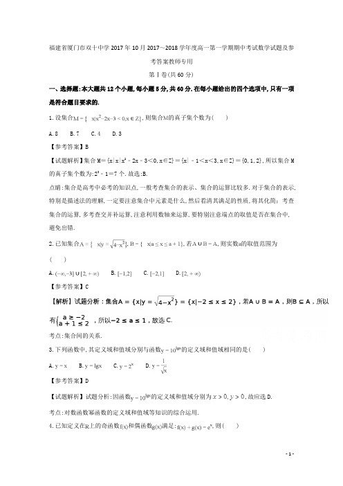 福建省厦门市双十中学2017年10月2017～2018学年度高一第一学期期中考试数学试题及参考答案教师专用