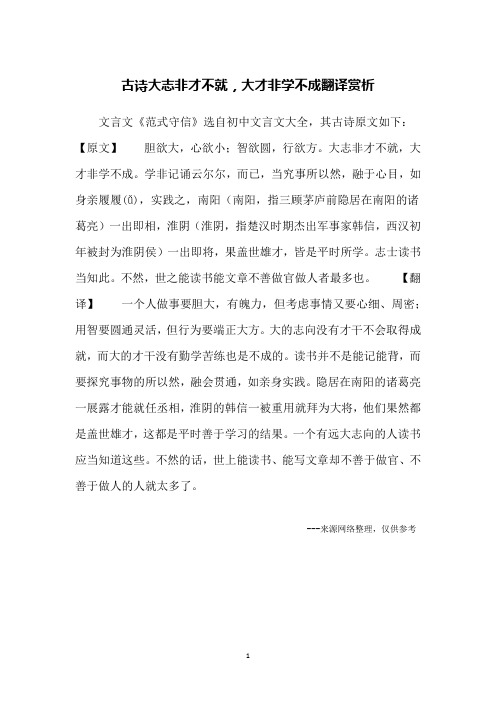古诗大志非才不就,大才非学不成翻译赏析
