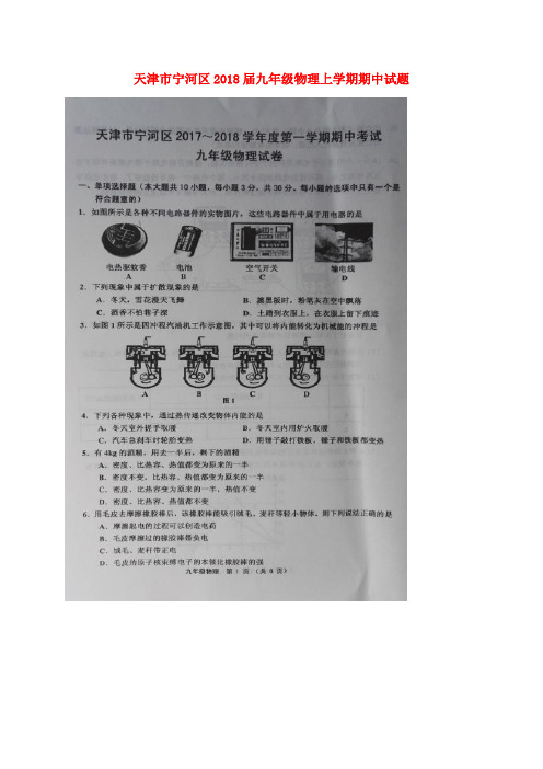 天津市宁河区九年级物理上学期期中试题(扫描版) 新人教版