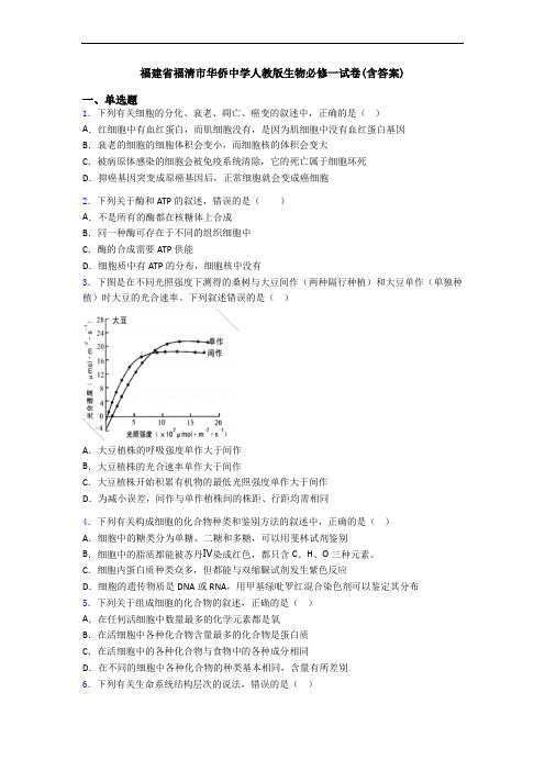 福建省福清市华侨中学人教版生物必修一试卷(含答案)