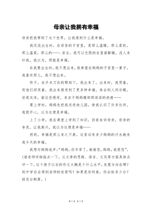 母亲让我拥有幸福_四年级作文