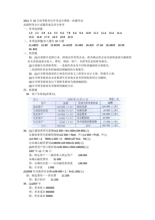 2011年10月高等教育自学考试全国统一命题考试答案