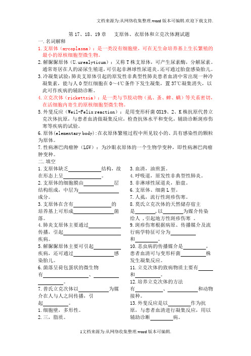 医学检验-微生物-支原体、衣原体和立克次体测试题