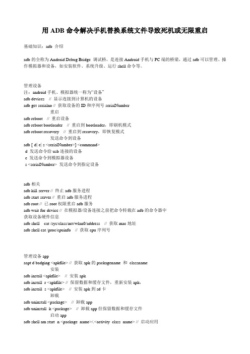 用ADB命令解决手机替换系统文件导致死机或无限重启