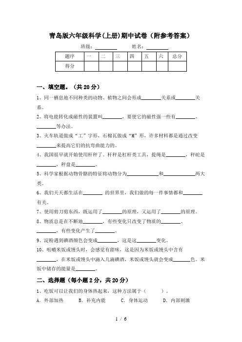 青岛版六年级科学(上册)期中试卷(附参考答案)