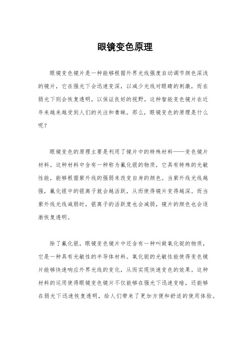 眼镜变色原理