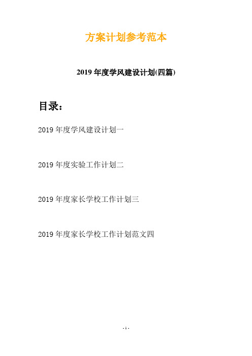 2019年度学风建设计划(四篇)