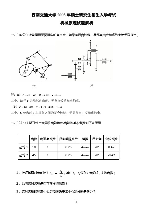 2003西南交大考研试题及答案