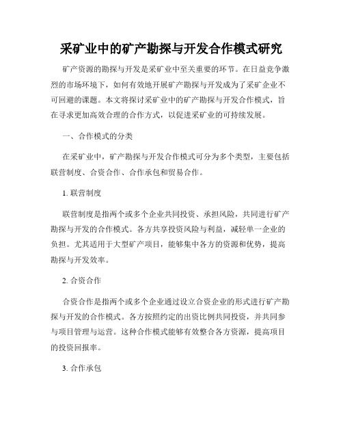 采矿业中的矿产勘探与开发合作模式研究