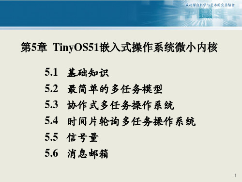 5.1—TinyOS51嵌入式操作系统微小内核