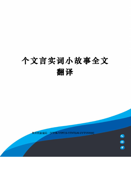 个文言实词小故事全文翻译修订稿