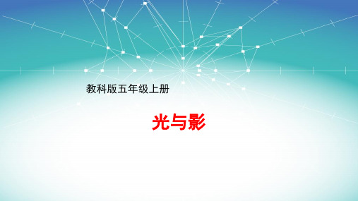 五年级上册科学光和影教科版