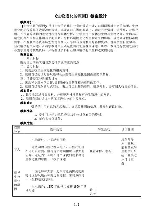 《生物进化的原因》教学设计