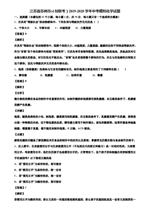 江苏省苏州市(4校联考)2019-2020学年中考模拟化学试题含解析