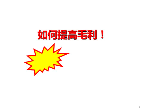 如何提高毛利! PPT课件