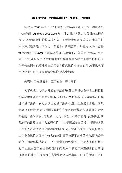 施工企业在工程量清单报价中注意的几点问题