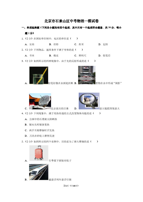 北京市石景山区中考物理一模试卷