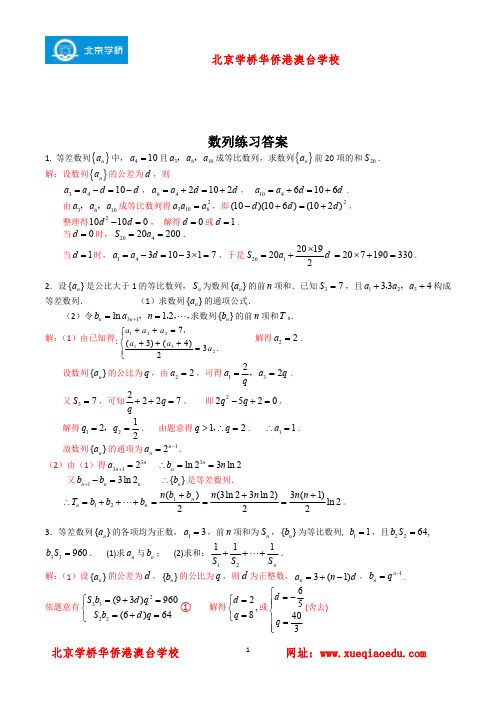 港澳台侨联考培训班内部讲义：数学数列练习答案