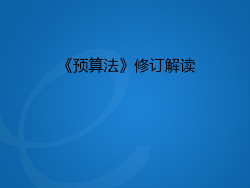 新预算法解读(ppt文档可编辑修改)