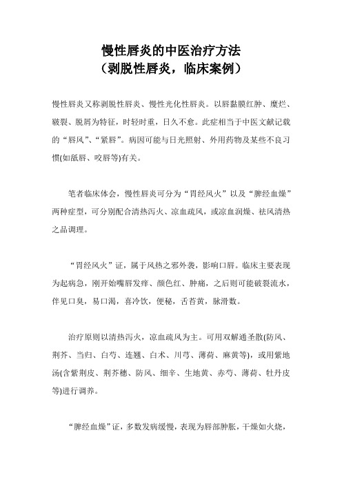 慢性唇炎的中医治疗方法(剥脱性唇炎,临床案例)
