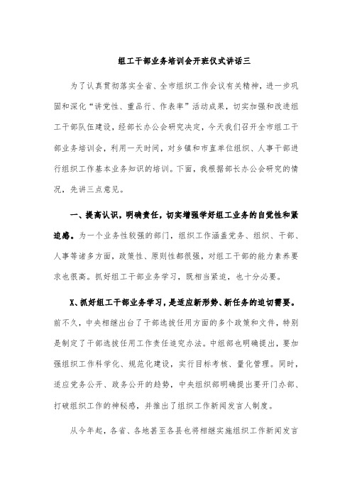 组工干部业务培训会开班仪式讲话三