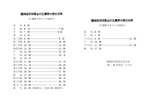 赣南医学院黄金校区夏季作息时间表