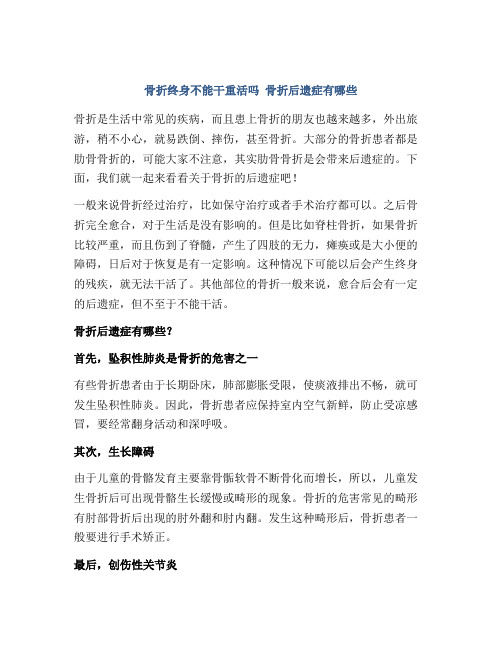 骨折终身不能干重活吗 骨折后遗症有哪些