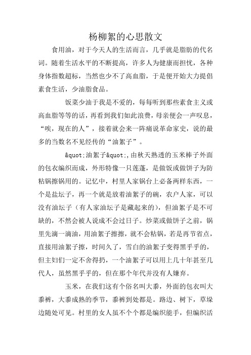 杨柳絮的心思散文