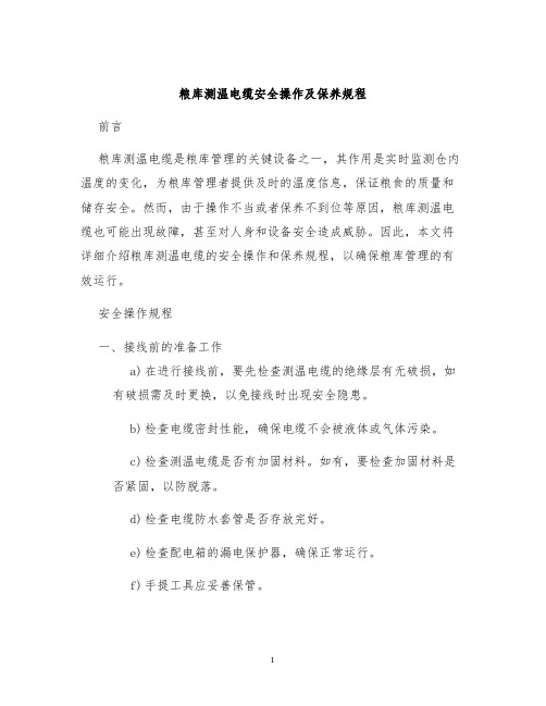 粮库测温电缆安全操作及保养规程