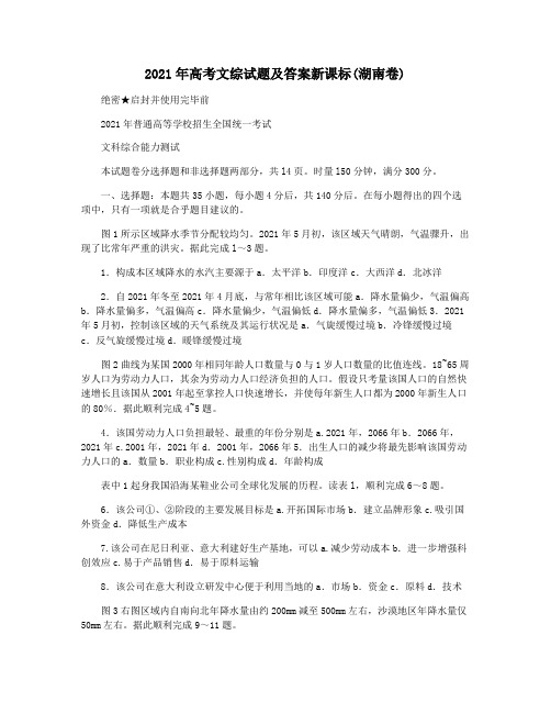 2021年高考文综试题及答案新课标(湖南卷)