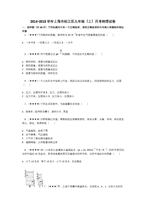 2014-2015学年上海市松江区九年级(上)月考物理试卷