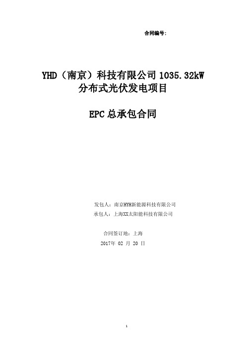 1035.32kW分布式光伏发电项目EPC总承包合同(含技术协议)