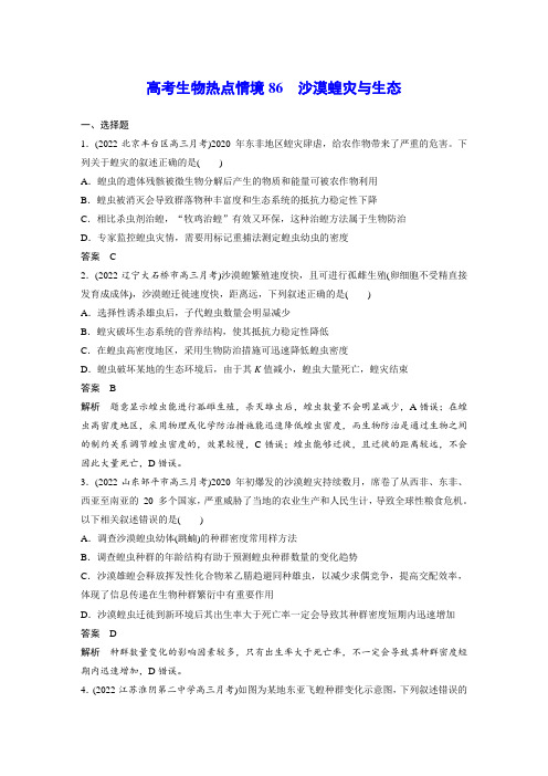 高考生物热点情境86 沙漠蝗灾与生态
