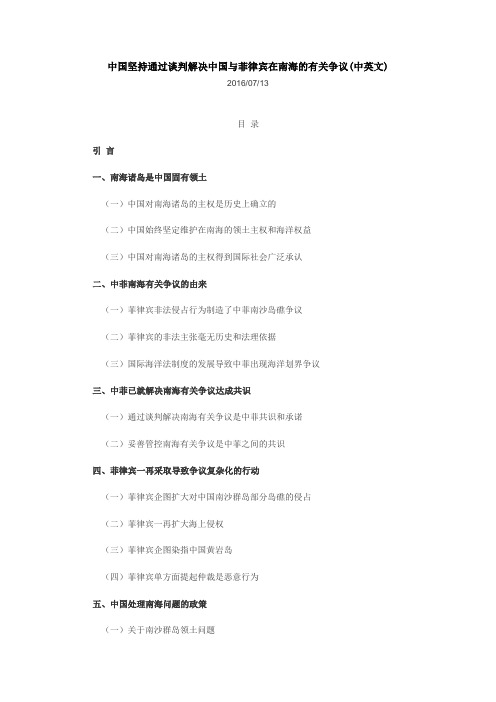 中国坚持通过谈判解决中国与菲律宾在南海的有关争议(中英文)