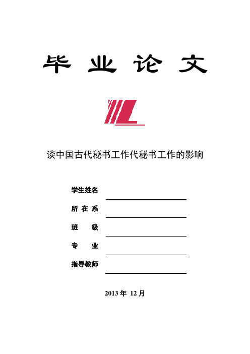 谈中国古代秘书工作代秘书工作的影响