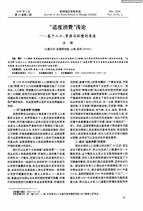 “适度消费”浅论——基于人口、资源与环境的角度