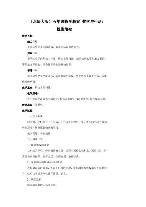 (北师大版)五年级数学教案 数学与生活：粉刷墙壁