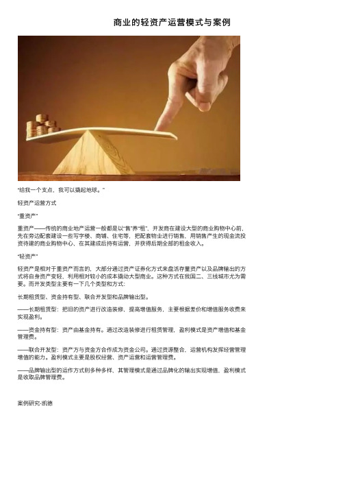 商业的轻资产运营模式与案例
