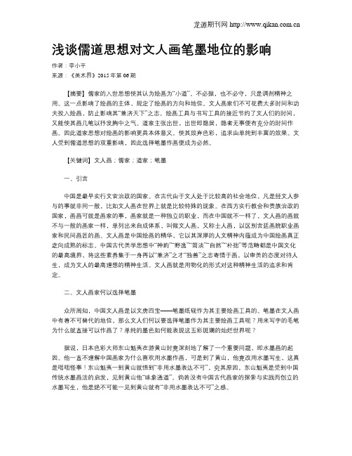 浅谈儒道思想对文人画笔墨地位的影响