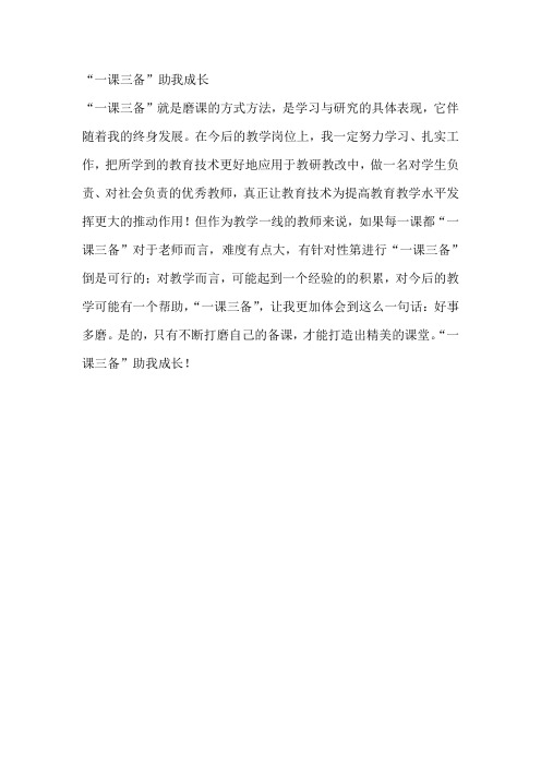 一课三备