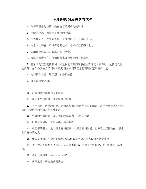 人生理想的励志名言名句