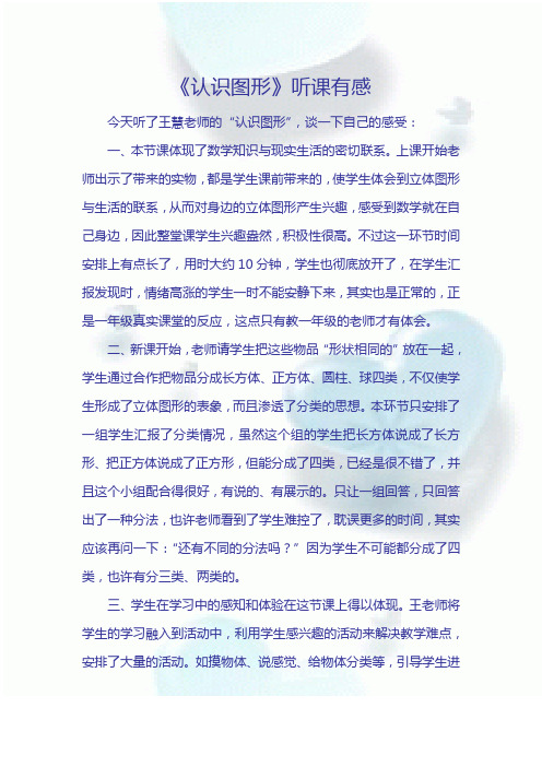《认识图形》听课有感 Word 文档