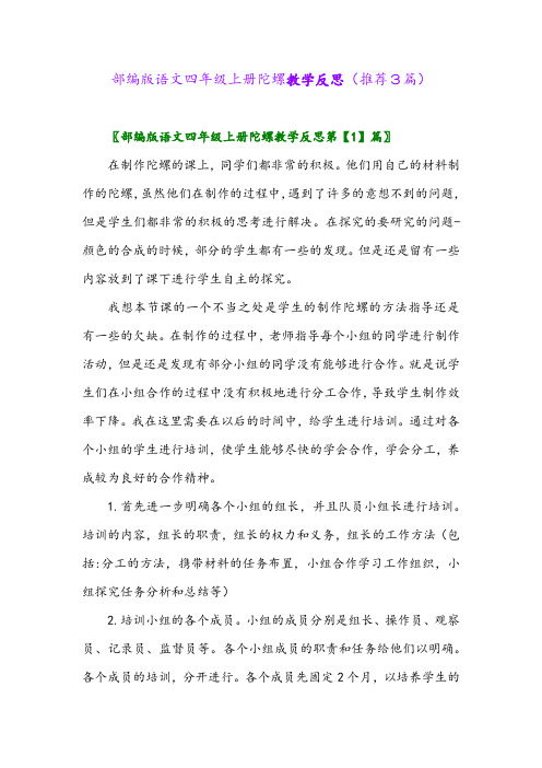 2023年部编版语文四年级上册陀螺教学反思(推荐3篇)