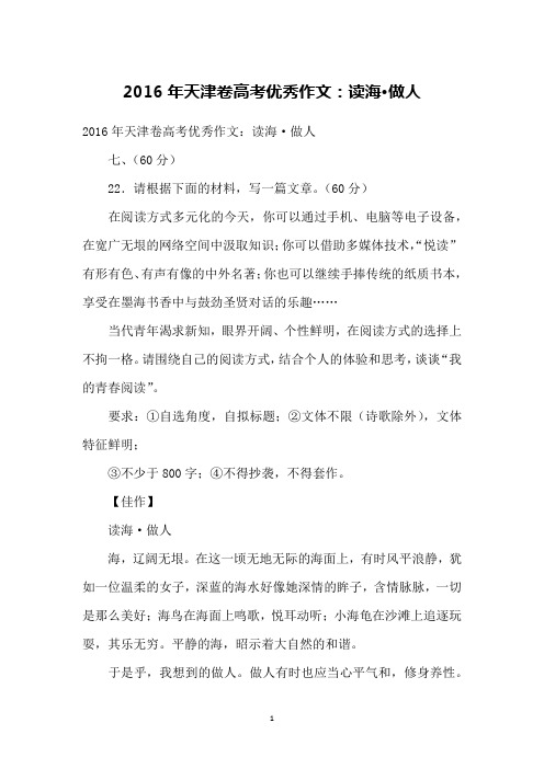 2016年天津卷高考优秀作文：读海·做人