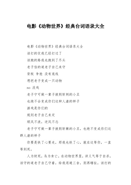 电影《动物世界》经典台词语录大全