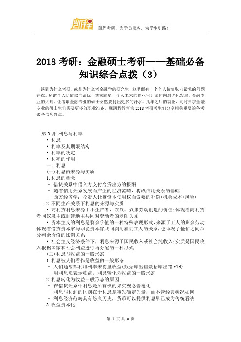 2018考研：金融硕士考研——基础必备知识综合点拨(3)