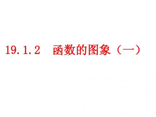 19.1.2函数的图象 (1)